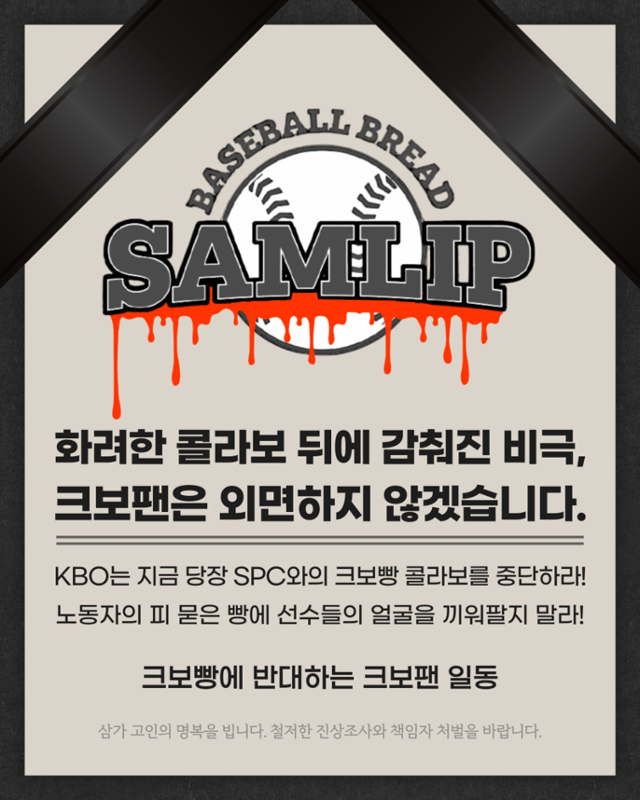 SPC 제품 불매운동에 나선 ‘크보빵에 반대하는 크보팬 일동’