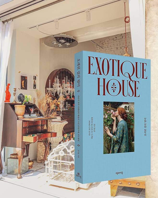 오래된 집의 탐미.