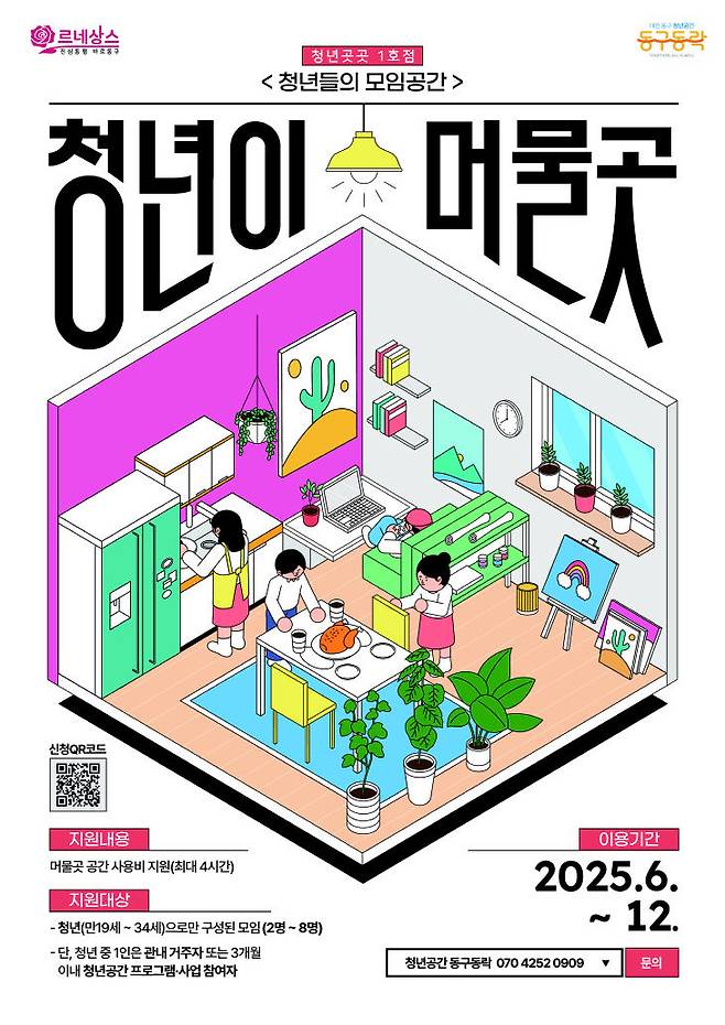 청년이 머물곳 홍보 포스터. (사진= 대전 동구)