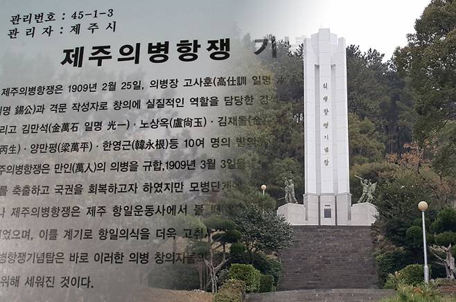 제주의병항쟁기념탑 ⓒ제주의소리 자료사진