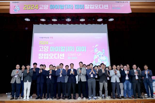 2024 하반기 고양IR데이 행사 모습. 고양시 제공