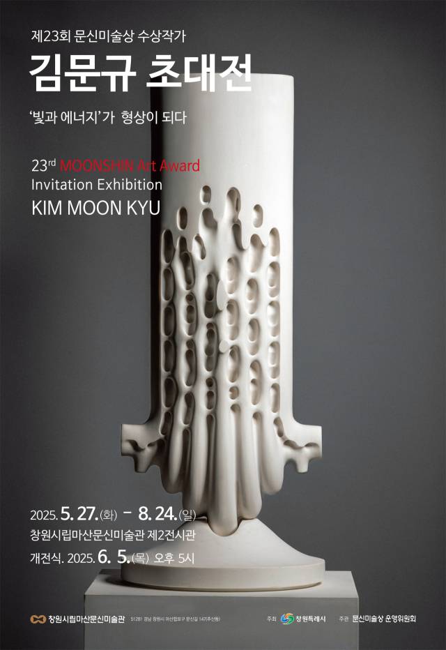 제23회 문신미술상 수상 작가 김문규 초대 개인전 포스터. 문신미술관 제공