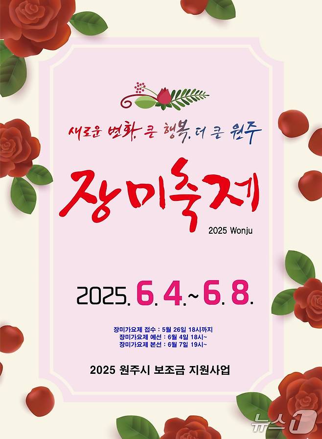 제23회 원주 장미축제 포스터. (원주시 제공. 재판매 및 DB금지) 2025.6.2/뉴스1