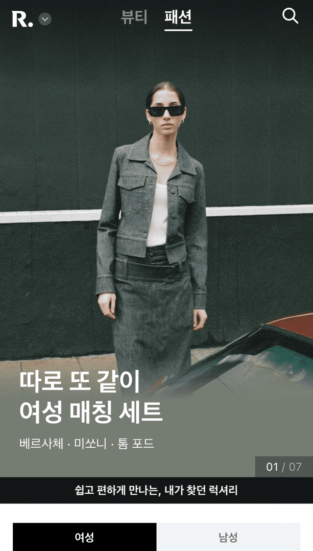 쿠팡 알럭스 앱에 최근 파페치가 연동됐다 (사진=알럭스)