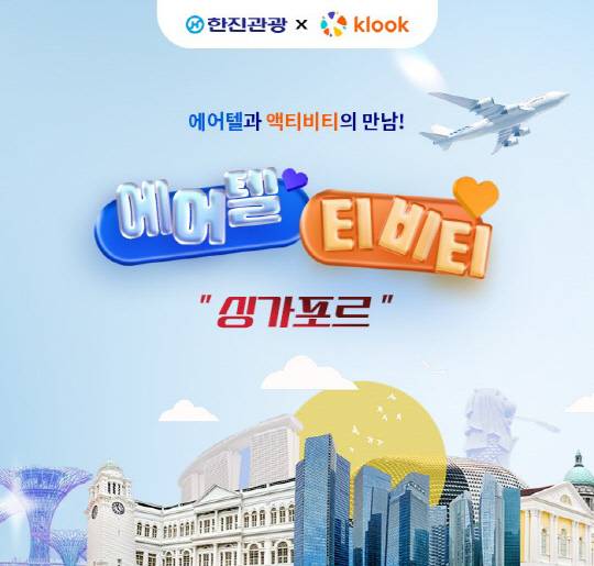 한진관광 제공