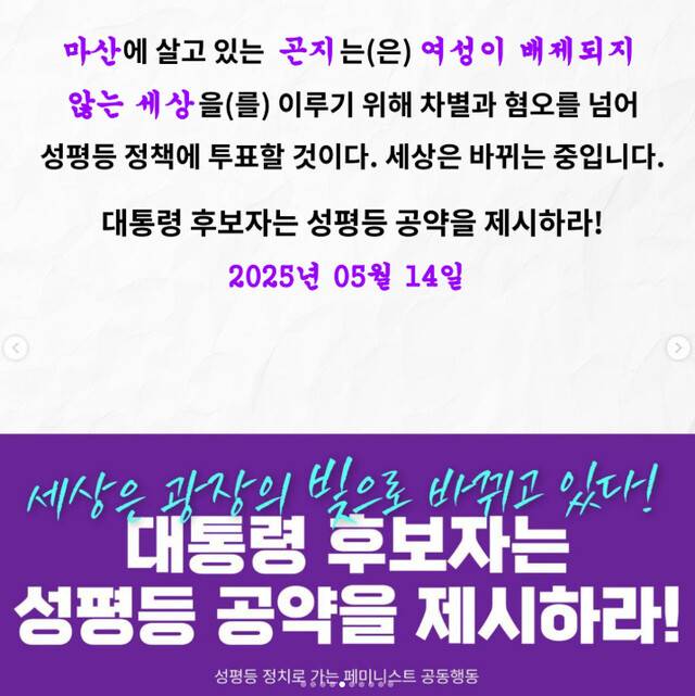 ‘성평등정치로 가는 페미니스트 공동행동’은 지난달 12일부터 온·오프라인으로 벌이고 있는 ‘내 삶을 바꾸는 성평등 한 표’ 선언 캠페인에 이날까지 860명이 참여했다. SNS 갈무리