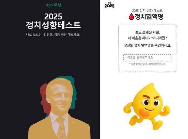 ▲사진=중앙일보 정치성향테스트, MBC 정치혈액형 홈페이지 갈무리