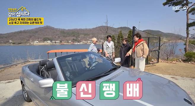 KBS 2TV ‘박원숙의 같이 삽시다’