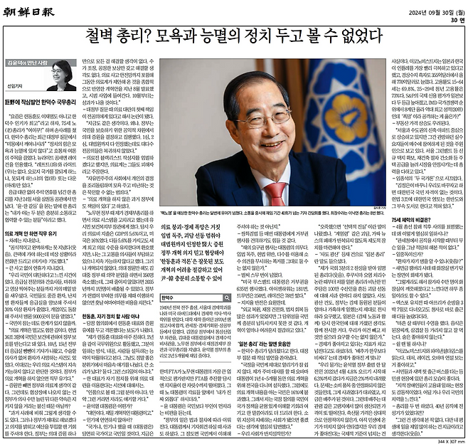 조선일보 2024년 9월 30일 자 한덕수 당시 국무총리 인터뷰