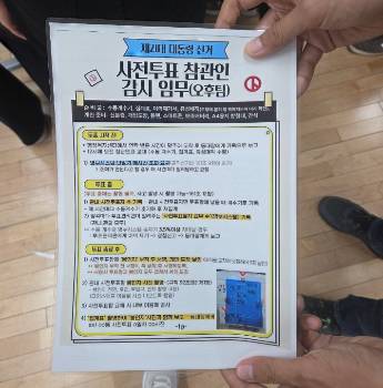 사전투표가 진행된 지난달 30일 서울 서초구 방배3동 사전투표소에서 황교안 전 대통령 선거 후보 측 참관인이 가지고 있던 '참관인 감시 임무' 매뉴얼. 독자 제공