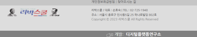리박스쿨 웹사이트 하단에 ‘디지털플랫폼연구소’가 개발사로 기재돼있다. 장형임기자