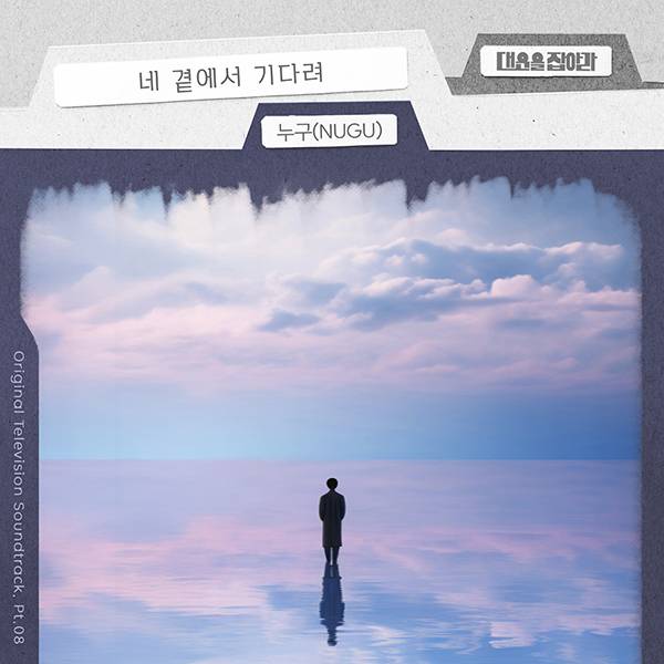 ▲ '얼굴없는 가수' 누구가 노래한 KBS1 일일드라마 '대운을 잡아라' 삽입곡 '네 곁에서 기다려' 커버 사진. 제공|요구르트스튜디오