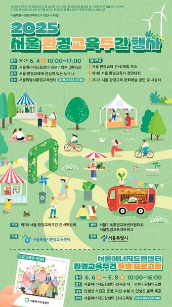 2025 환경교육주간(서울시 제공)