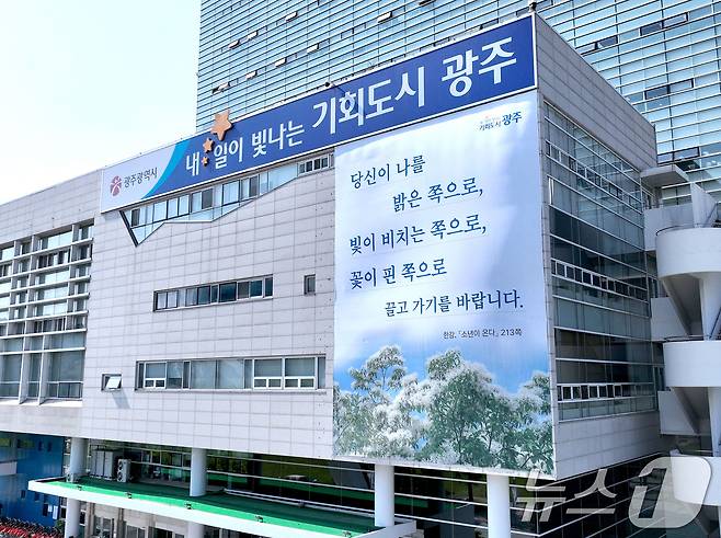 광주시청 외벽에 한강 작가의 소설 '소년이 온다' 문구를 새긴 현수막이 걸려있다.(광주시 제공. 재판매 및 DB 금지) 2025.5.29/뉴스1 ⓒ News1 박준배 기자