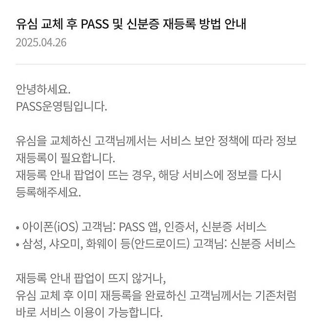 유심 교체 후 PASS 및 신분증 재등록 방법 안내 공지ⓒPASS