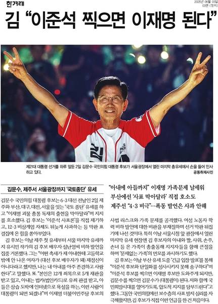 ▲ 3일자 한겨레 보도. 김문수 후보가 이준석 후보를 뽑으면 이재명 후보가 당선된다는 주장을 선거운동 기간 내내 이어오고 있는데, 결선투표제가 도입될 경우 이러한 불필요한 주장이 사라질 수 있다