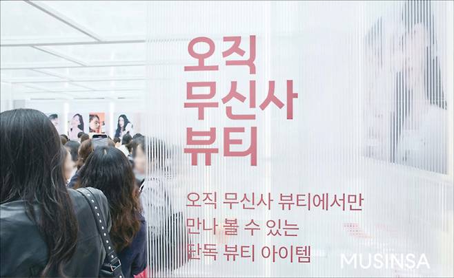요즘 무신사는 새로운 뷰티 강자로 주목받는다. 사진은 무신사 뷰티 페스타 팝업스토어 ‘오직 무신사 뷰티존’. (무신사 제공)