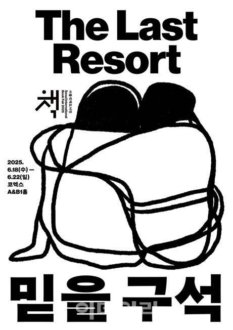 2025 서울국제도서전 포스터. (사진=대한출판문화협회)