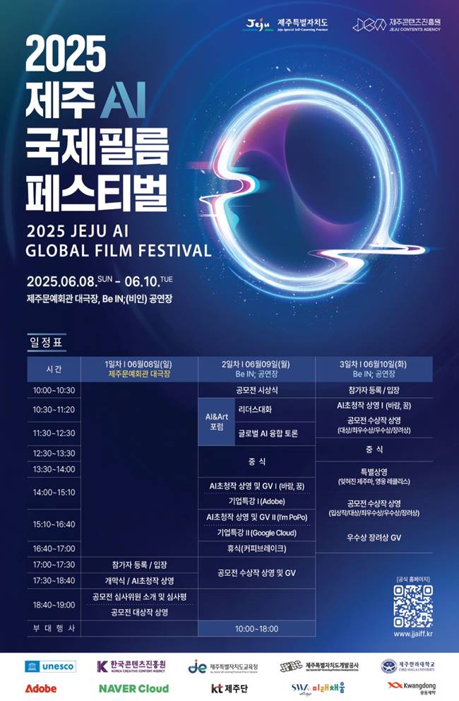 ‘2025 제주AI국제필름페스티벌’ 홍보 포스터/사진제공=제주특별자치도