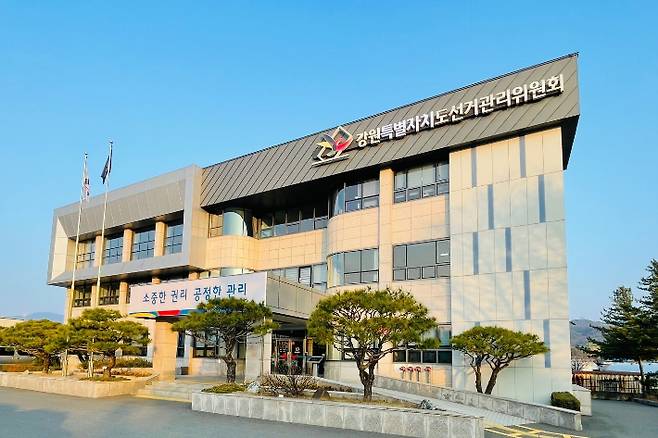 강원특별자치도선거관리위원회 전경. 강원선관위 제공