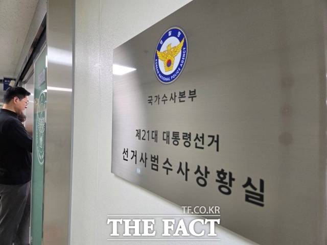 경찰청 국가수사본부(국수본)는 이번 대선 관련 총 2295건, 2565명을 단속해 88명을 송치하고 8명을 구속했다고 5일 밝혔다. 44명은 불송치 및 종결했으며, 2433명은 수사 중이다. /김영봉 기자