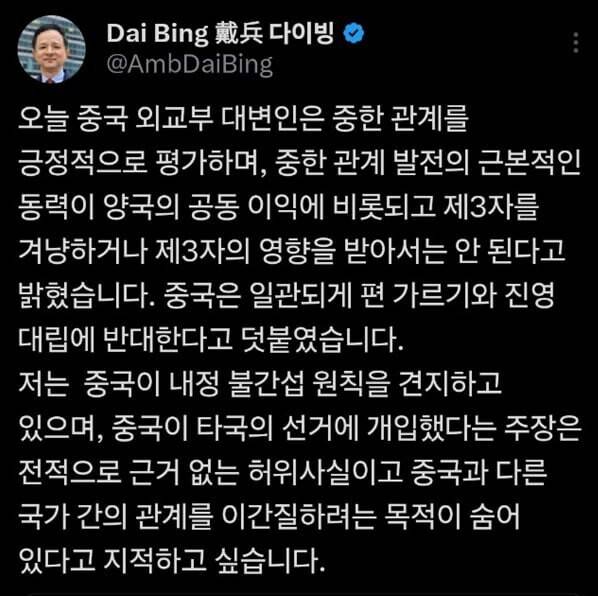 백악관의 ‘중국 개입’ 주장을 반박하며 다이빙 주한 중국대사가 올린 글. 다이빙 대사 X 갈무리