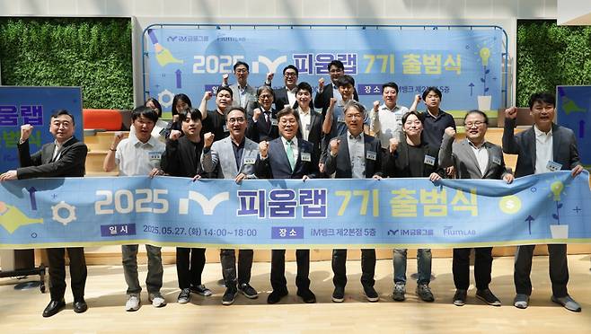지난달 27일 iM금융그룹(회장 황병우)은 핀테크 스타트업 육성프로그램인 ‘피움랩(FIUM Lab)’ 7기의 공식 출범식을 열고 있다. iM금융그룹