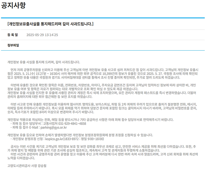 고양도시관리공사 개인정보 유출 관련 사과문. 고양도시관리공사 홈페이지 캡처