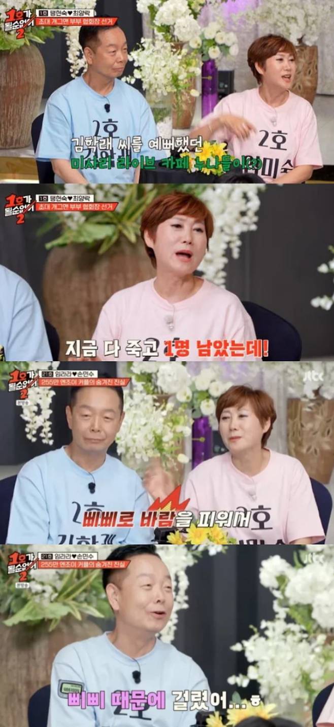 임미숙이 김학래의 외도를 폭로했다. JTBC '1호가 될 순 없어2' 방송화면 캡처.