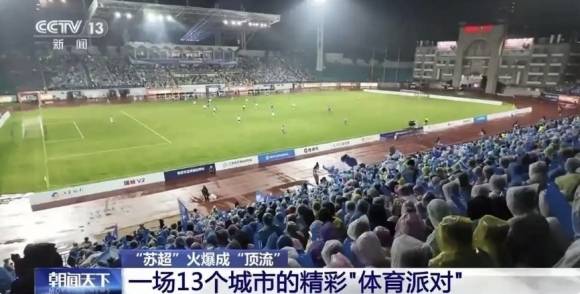 중국 장쑤성에서 지난달 개막한 ‘장쑤 도시축구리그’, 이른바 ‘쑤차오’. 자료 : 중국중앙(CC)TV 캡쳐