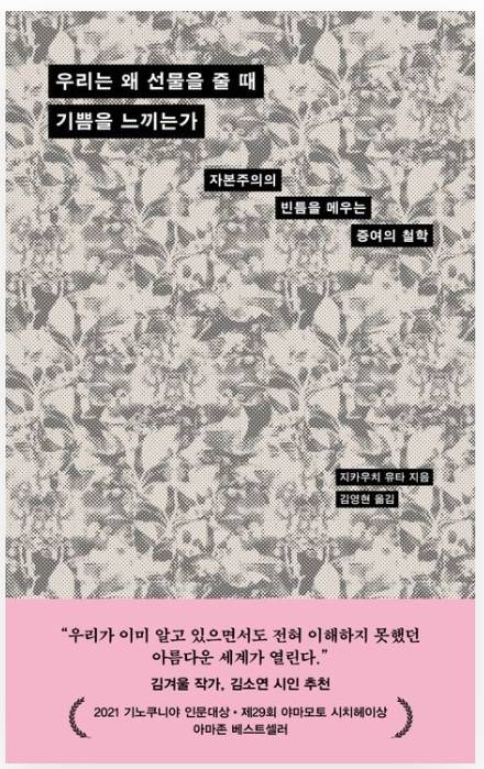 ▲<우리는 왜 선물을 줄 때 기쁨을 느끼는가> 지카우치 유타 글, 김영현 옮김 ⓒ다다서재