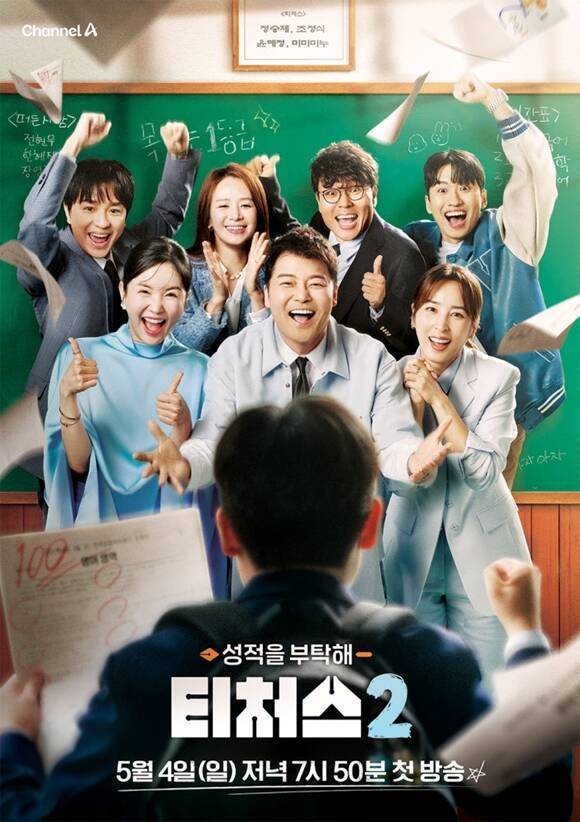 채널A 예능프로그램 '성적을 부탁해: 티처스' 시즌2가 시청자들의 사랑을 받고 있다. /채널A
