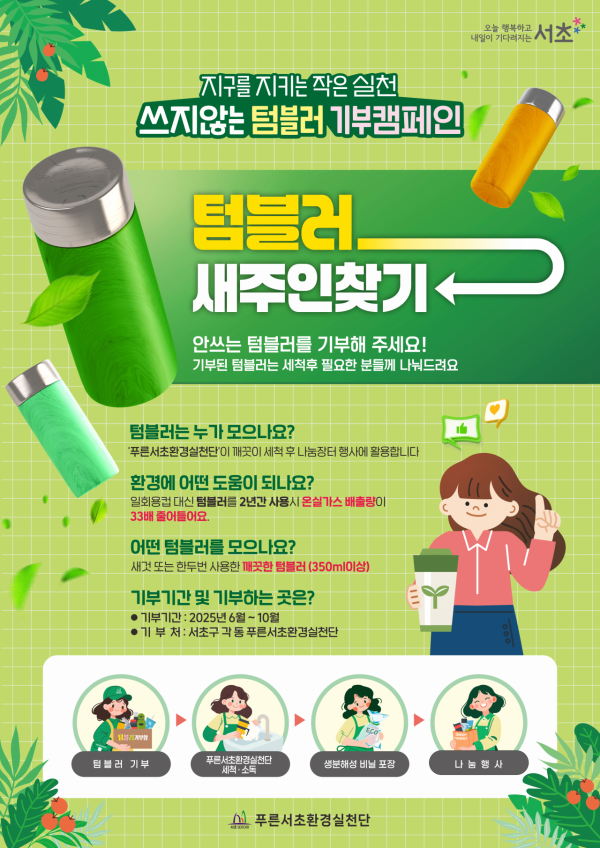 쓰지않는 텀블러 기부캠페인 웹포스터. 서초구 제공.