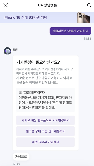 자급제폰 안내 중인 LG유플러스 챗봇 대화 화면.LG유플러스 ‘당신의 U+’ 앱 캡처