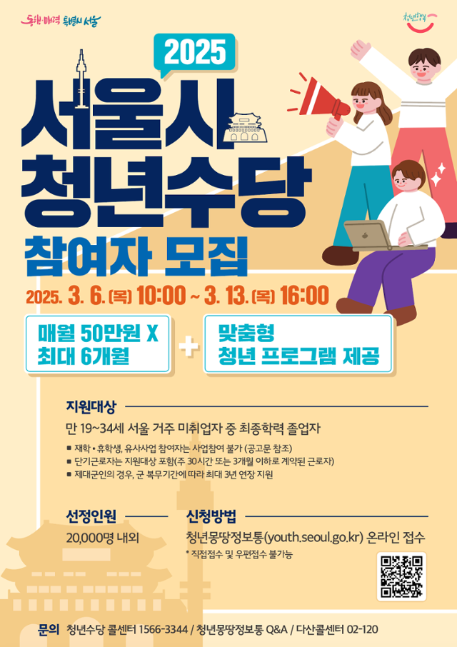 서울시 청년수당 참여자 추가 모집 안내 포스터. 서울시 제공