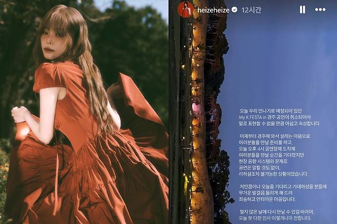 헤이즈는 7일 경주에서 열리는 행사에 출연할 예정이었으나 공연이 취소됐다고 밝혔다. 피네이션 제공/헤이즈 인스타그램 스토리