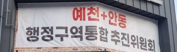‘예천·안동 행정구역 통합 추진위원회’ 현수막이 예천읍 한 건물에 걸려있다.