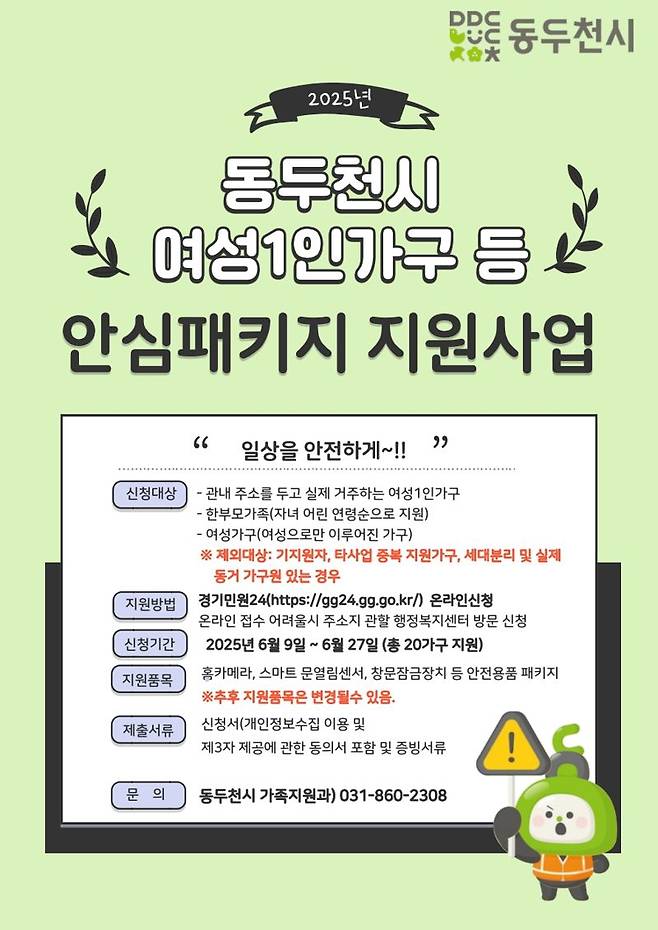 동두천 여성 1인 가구 등 ‘여성안심패키지 지원사업’ 포스터. 동두천시 제공