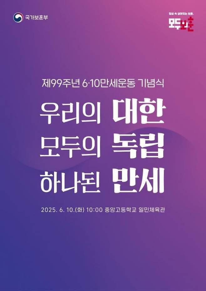 제99주년 6·10만세운동 기념식 주제 표어 (자료=국가보훈부)