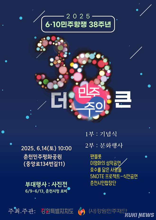 6·10민주항쟁 기념행사 포스터(강원민주재단 제공)