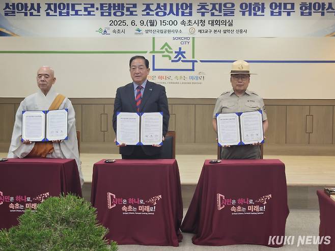 강원 속초시와 국립공원관리공단 설악산국립공원사무소, 신흥사는 9일 속초시청 대회의실에서 이병선 속초시장, 현병관 설악산국립공원사무소장, 지혜 신흥사 주시스님 등 설악동 마을 주민들과 관계자들이 참석한 가운데 설악산 진입도로·탐방로 조성사업 추진을 위한 업무협약식을 열었다.