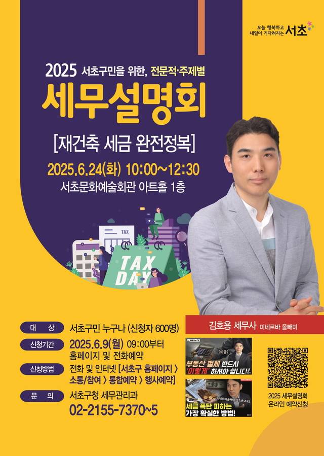 서울 서초구의 ‘2025세무설명회’ 안내 포스터. 서초구청 제공