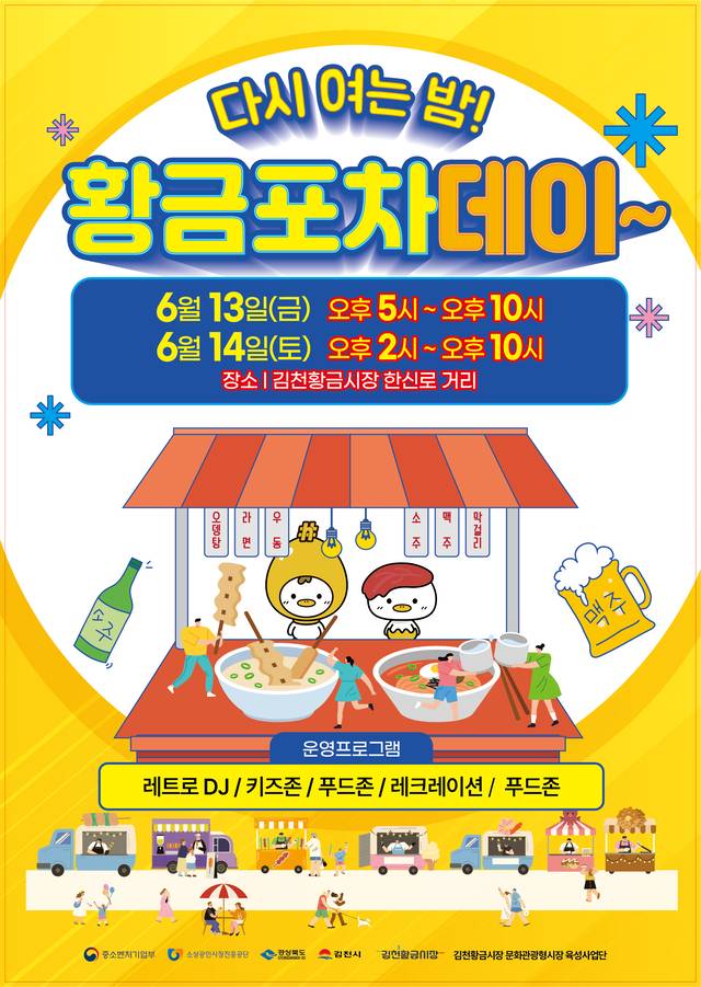 경북 김천시 ‘황금포차 데이’ 홍보 포스터. 김천시청 제공