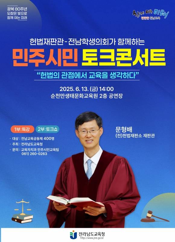 문형배 헌법재판소 전 재판관이 오는 13일 순천에서 토크 콘서트를 연다.