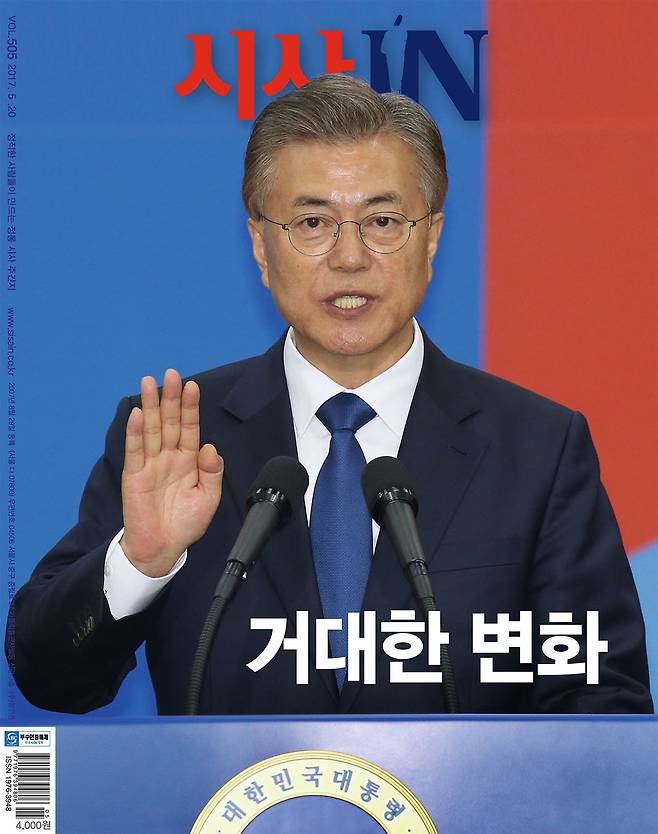 2017년 문재인 전 대통령 취임 당시 발행된 <시사IN> 제505호 표지.