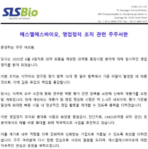 에스엘에스바이오 주주서한