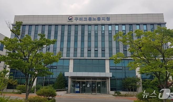 구미고용노동지청 전경 ⓒ News1 정우용 기자