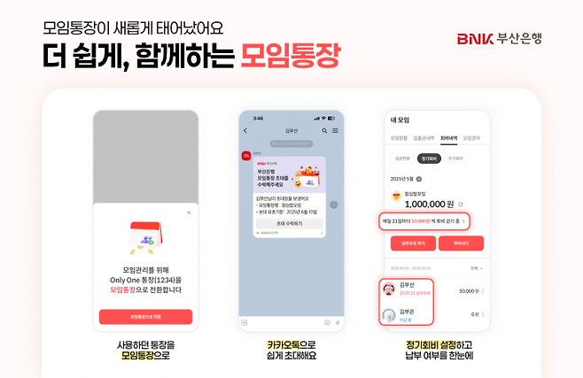 BNK부산은행, 모임통장 서비스 전면 개편 시행.