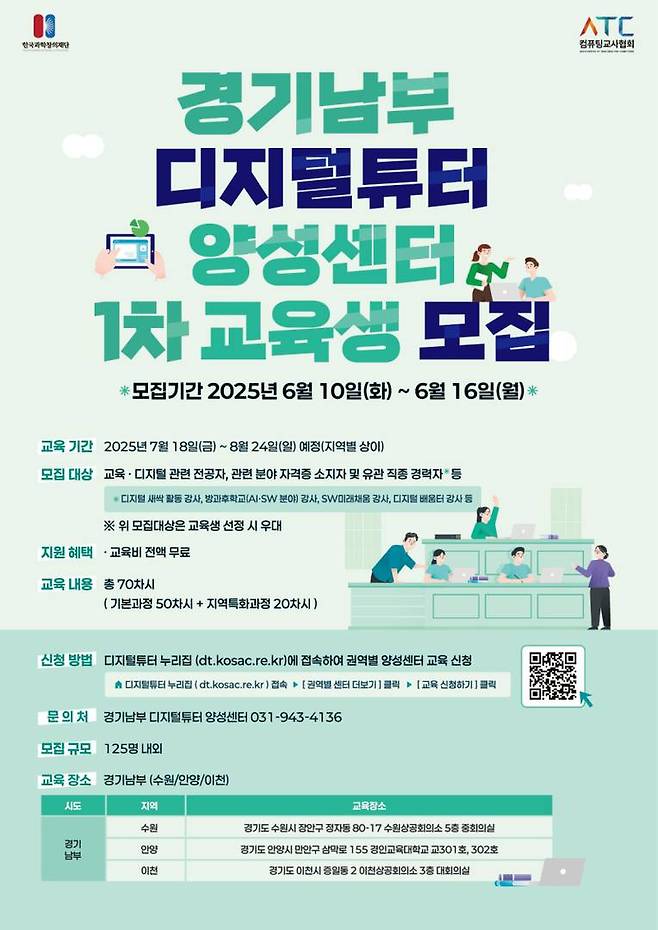 경기남부 디지털튜터 양성센터 수강생 모집