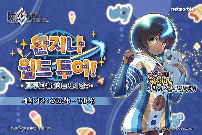 넷마블 페이트/그랜드 오더 완지나 월드투어